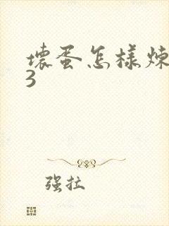 坏蛋怎样炼成的3