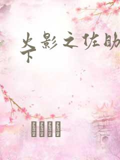 火影之佐助行天下