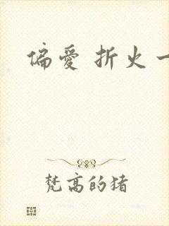 偏爱 折火一夏