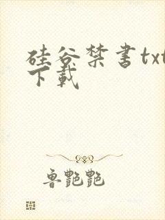 硅谷禁书txt下载