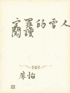 定罪的雪人免费阅读