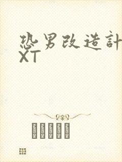 恐男改造计划TXT