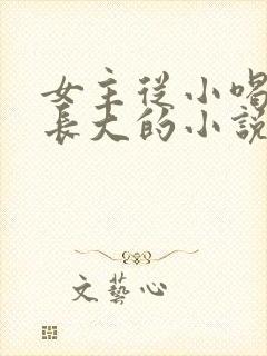 女主从小喝JY长大的小说修仙