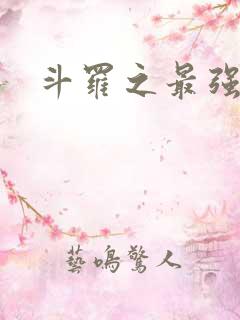 斗罗之最强大佬