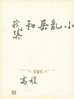 我和岳乱小说合集