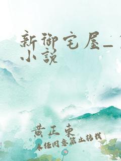 新御宅屋_自由小说