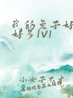 我的兔子好软水好多1V1