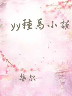 yy种马小说