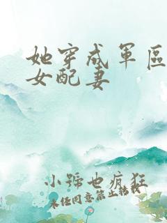 她穿成军区大佬女配妻