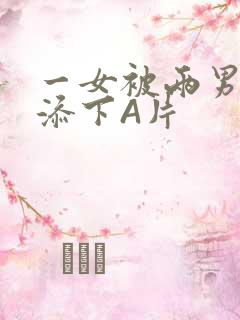 一女被两男吃奶添下A片