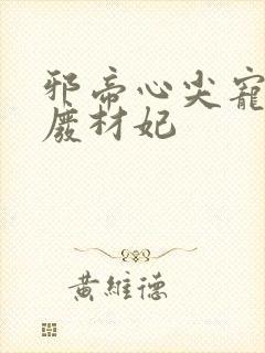 邪帝心尖宠鬼医废材妃