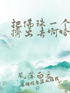 把佛珠一个一个挤出去啊哈