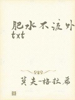 肥水不流外人田txt