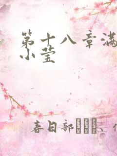 第十八章满足的小莹