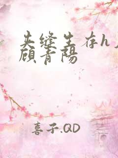 夹缝生存h夕瑶顾青阳