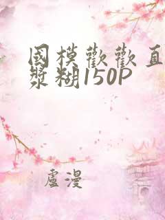 国模欢欢直冒白浆糊150P