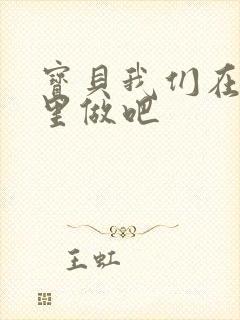 宝贝我们在电梯里做吧