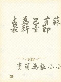 占为己有苏静初最新章节