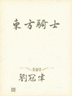东方骑士