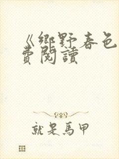 《乡野春色》免费阅读