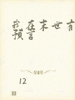 我在末世有套房预言