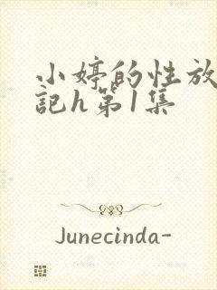 小婷的性放荡日记h第1集