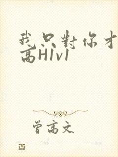 我只对你才会硬高H1v1