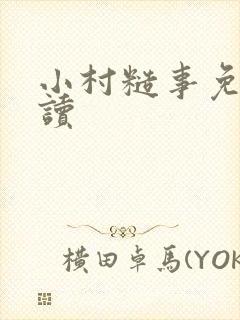 小村糙事免费阅读