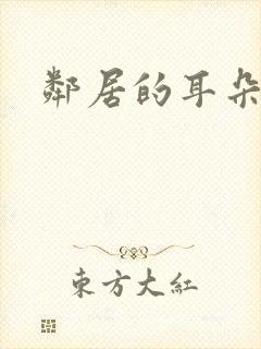 邻居的耳朵