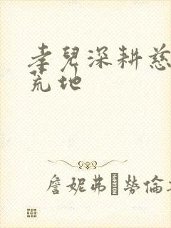 孝儿深耕慈母的荒地