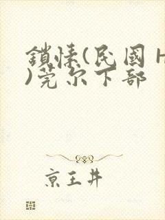 锁愫(民国 H)莞尔下部