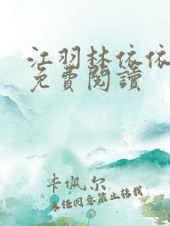 江羽林依依小说免费阅读