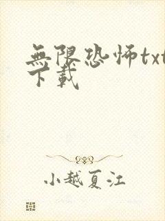 无限恐怖txt下载