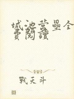 城池营垒全文免费阅读