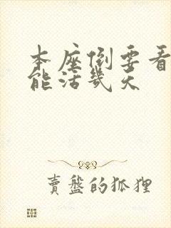 本座倒要看看你能活几天