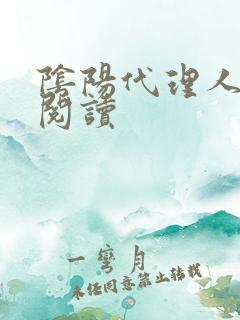 阴阳代理人全文阅读