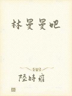 林曼曼吧