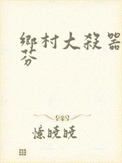 乡村大杀器田翠芬