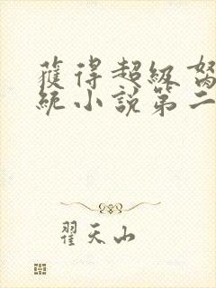 获得超级胬肉系统小说第二部