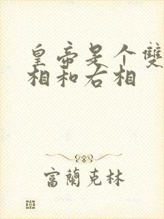 皇帝是个双被左相和右相