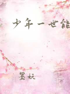 少年一世能狂