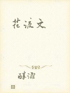 花流文