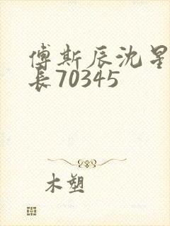 傅斯辰沈星洛机长70345