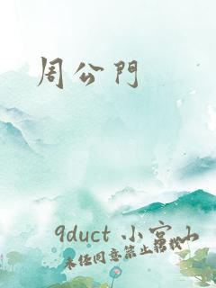 周公门