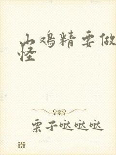 山鸡精要做大妖怪