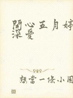 开心五月婷停深深爱