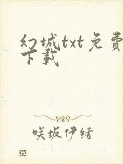 幻城txt免费下载