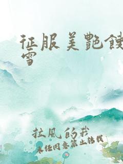 征服美艳馊子赵雪