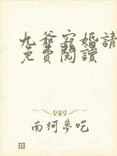 九爷宠婚请节制免费阅读