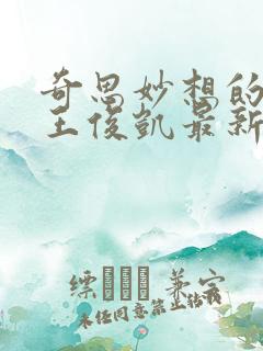 奇思妙想的周莹王俊凯最新章节